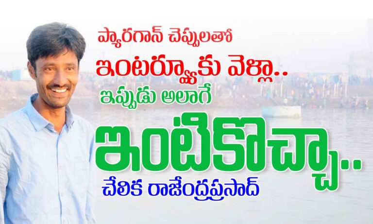 aj interview : ప్యారగాన్ చెప్పులతో ఇంటర్వ్వూకు..