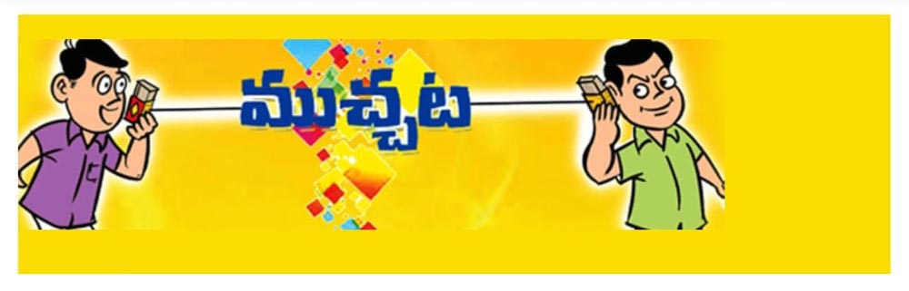 muchata : చౌరాస్తాలో ‘ముచ్చట’