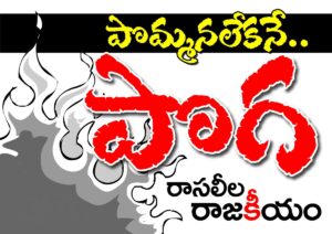 minister Rasaleelalu : పొమ్మనలేకే పొగ..?