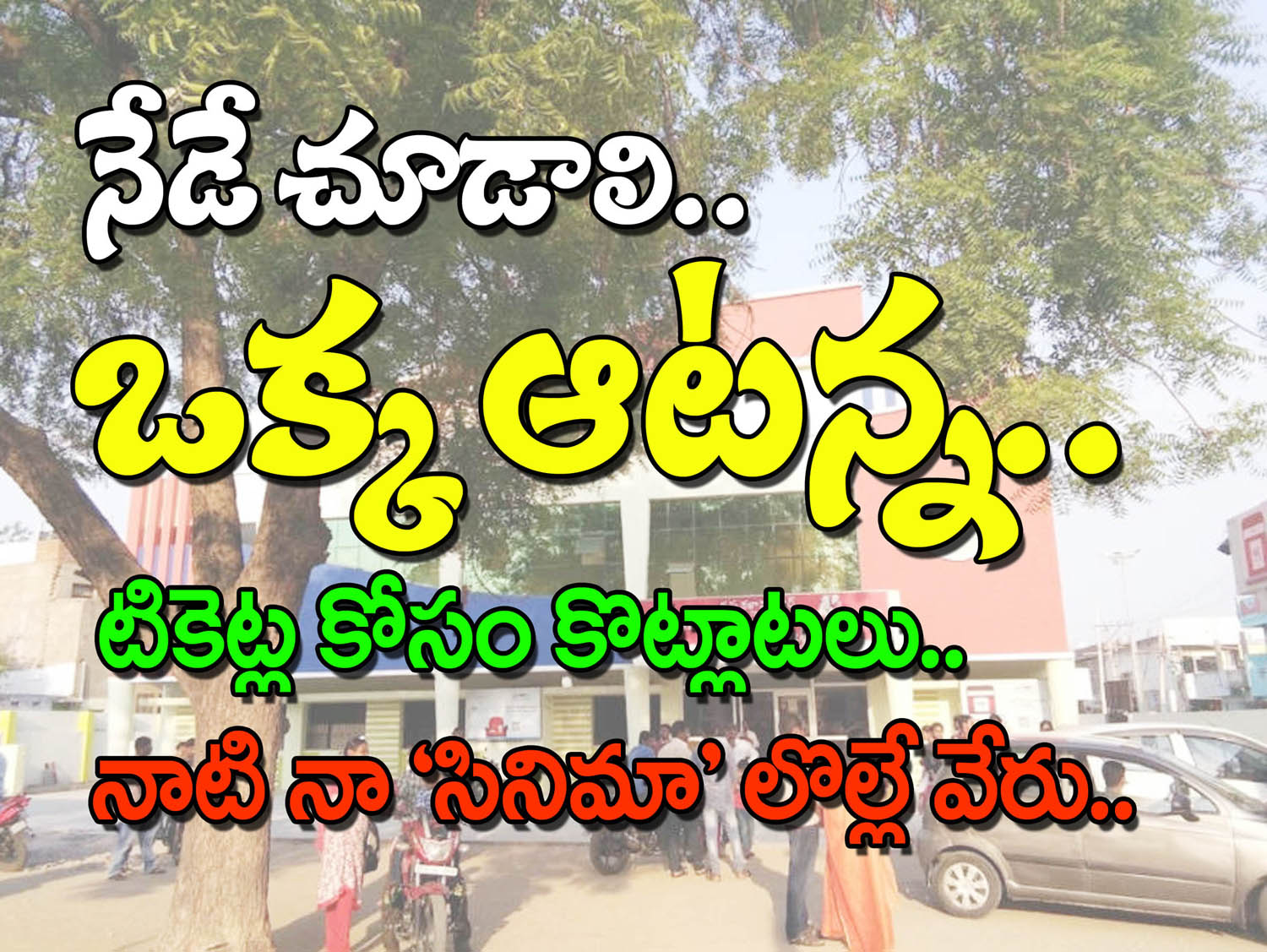 krishna kalamandhir : నేడే చూడండి..