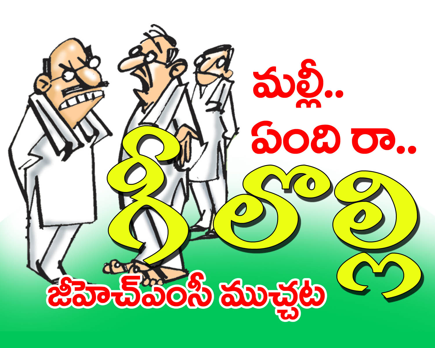 Ghmc elections : మల్లి.. ఇదేం లొల్లి