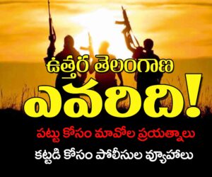 naxal vs Police : ఉత్తర తెలంగాణ ఎవరిది!