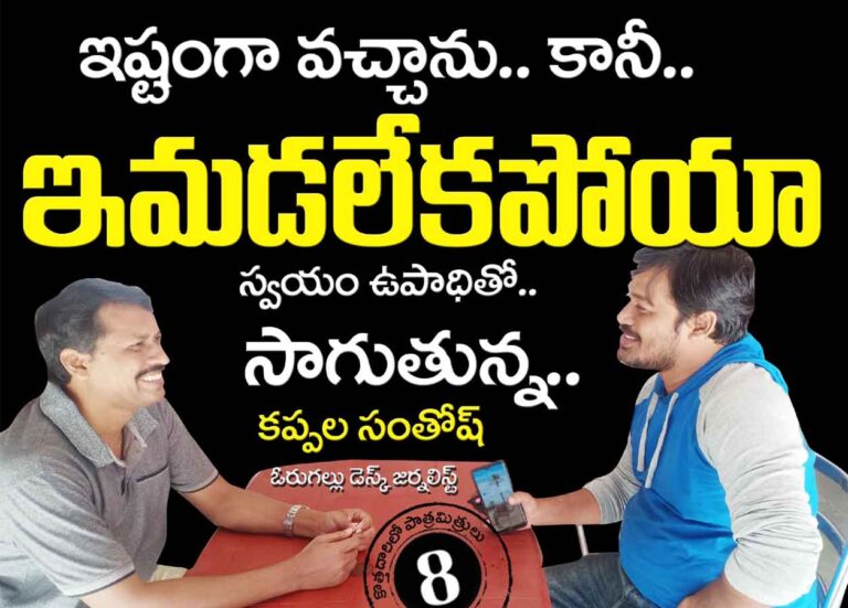 Warangal Desk Journalist : ఇమడలేకపోయా..