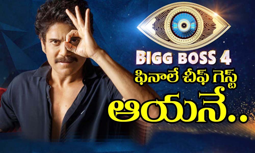 Bigg Boss : చీఫ్‌ గెస్ట్‌ ఆయనే..