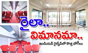 indian railways : రైలా.. విమానమా..!