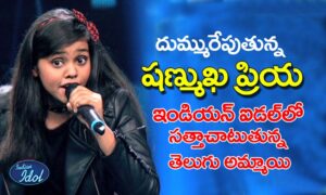 indian idol shanmukhapriya : దుమ్మురేపుతున్న షణ్ముఖ ప్రియ