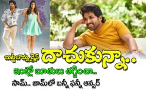 Allu Arjun : ఫాదర్‌ అయ్యాక.. బూతులు తగ్గించా..