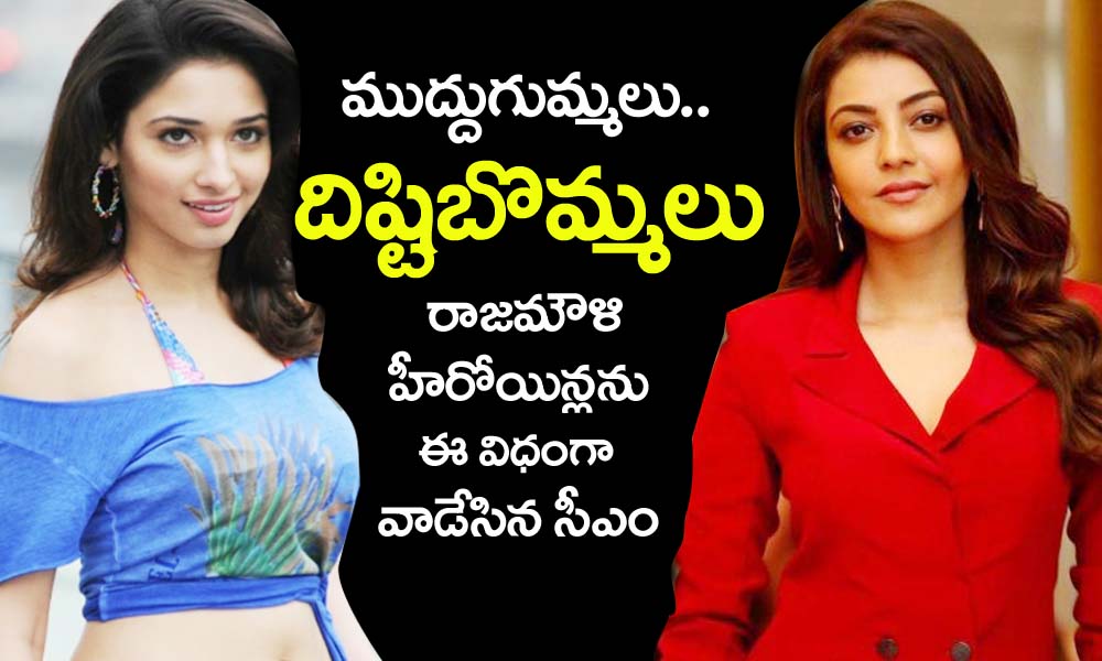 tamannaah kajal : ముద్దుగుమ్మలు.. దిష్టిబొమ్మలు..