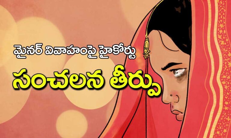 high court : మైనర్ వివాహంపై హైకోర్టు సంచలన తీర్పు