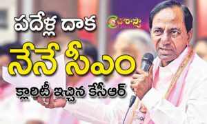 Cm Kcr : నేనే సీఎం..