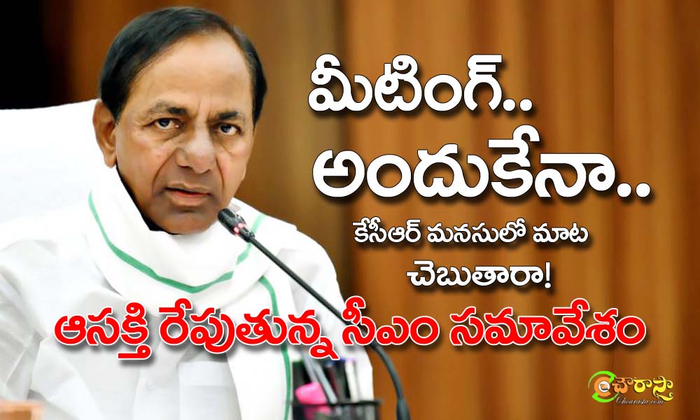 CM KCR Meeting : సారు మనసులో మాట చెప్తడా..?