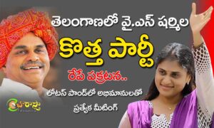 ys sharmila new party : షర్మిల కొత్త పార్టీ..!