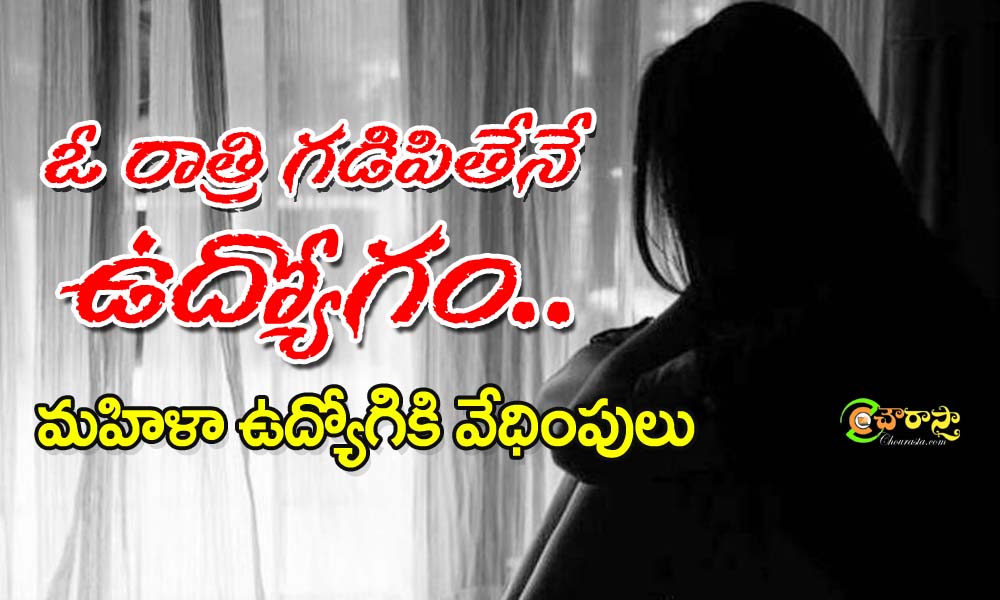 women harassment : రాత్రి గడిపితేనే.. ఉద్యోగం..