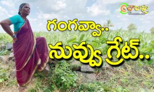 Gangavva : అవ్వా.. నువ్వు గ్రేట్‌..