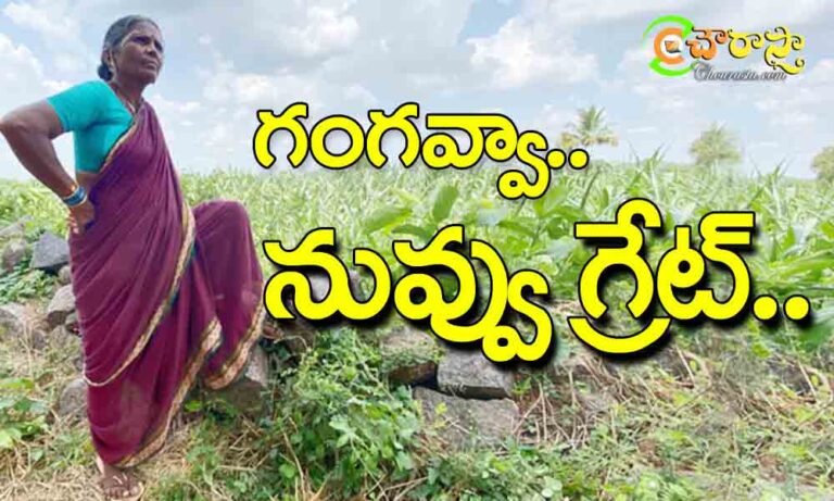 Gangavva : అవ్వా.. నువ్వు గ్రేట్..