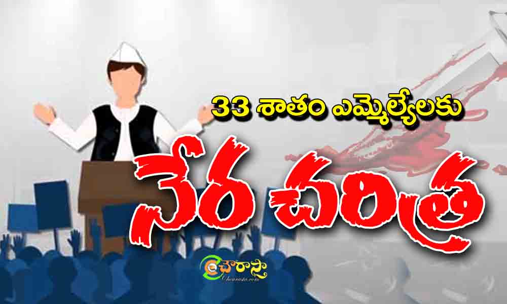 MLA : ఎమ్మెల్యేలకు నేరచరిత్ర