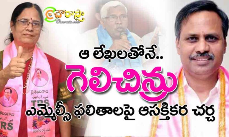 mlc results : ఆ లేఖలే గెలిపించాయ్