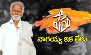 vedam nagaiah : నాగయ్య ఇక లేరు