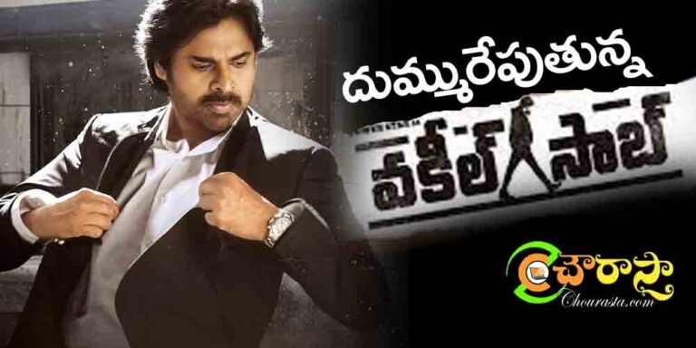 vakeel saab : దుమ్మురేపుతున్న వకీల్ సాబ్