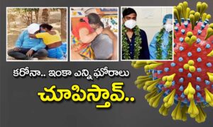 coronavirus : కరోనా.. నీకు దయ లేదా..!