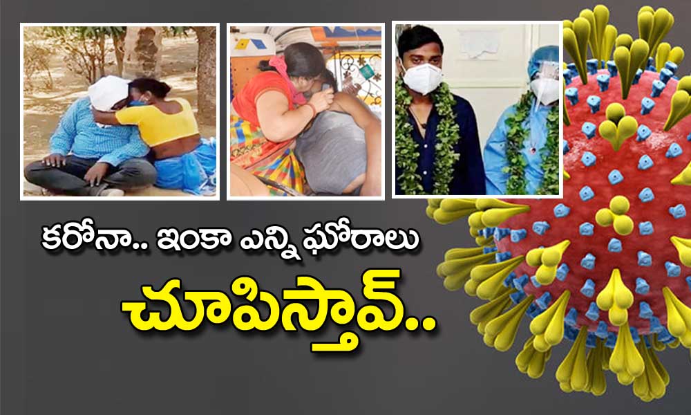 coronavirus : కరోనా.. నీకు దయ లేదా..!