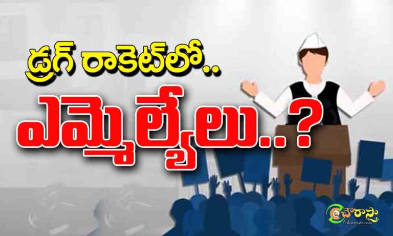 drug racket : డ్రగ్ రాకెట్లో ఎమ్మెల్యేలు!