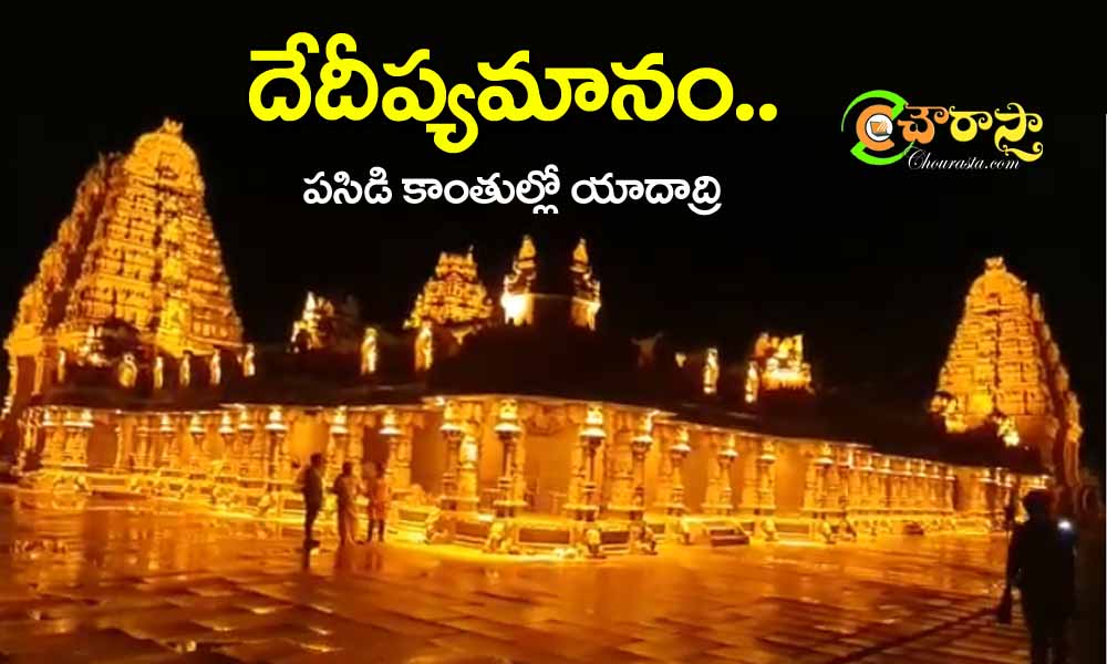 yadadri temple : పసిడి సొబగులు.. యాదాద్రి