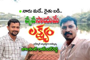 agriculture journalist : వ్యవ‘సాయమే’ లక్ష్యం