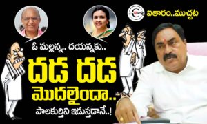 errabelli dayakar rao : దయన్నకు దడ..!