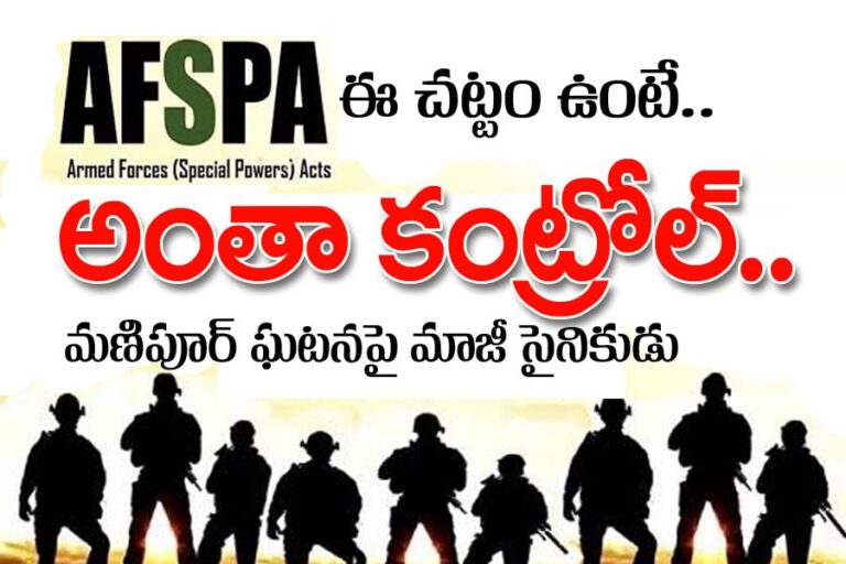 AFSP Act : ఏఎఫ్ఎస్పీఏతో ఉంటే.. అంతా కంట్రోల్..!