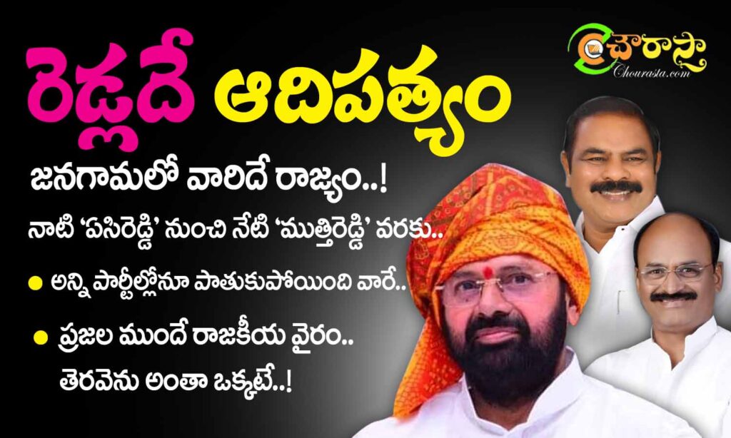 jangaon politics : జనగామలో రెడ్లదే ఆదిపత్యం..!