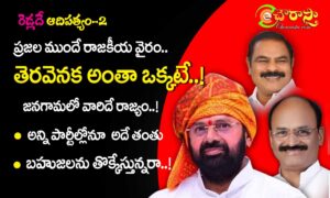 jangaon leaders : తెరవెనక అంతా ఒక్కటే..!