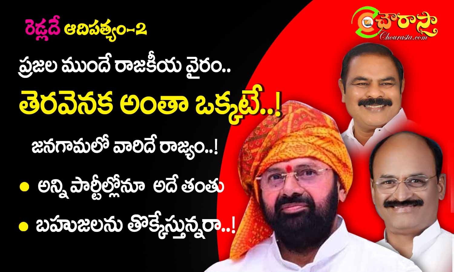 jangaon leaders : తెరవెనక అంతా ఒక్కటే..!