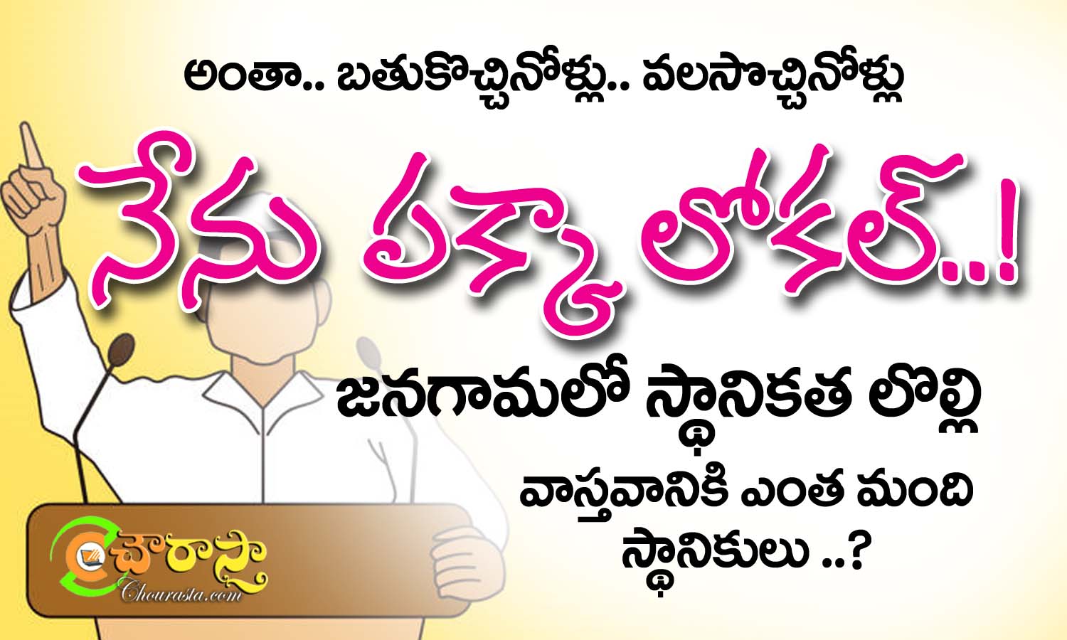 local leaders : నేను.. పక్కా లోకల్ రా బై..!