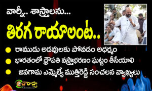 jangaon mla muttireddy : శాస్త్రాలను తిరిగ రాయాలే..!