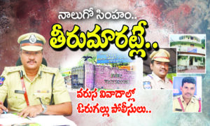 warangal police: నాలుగో సింహం.. తీరుమారట్లే..!