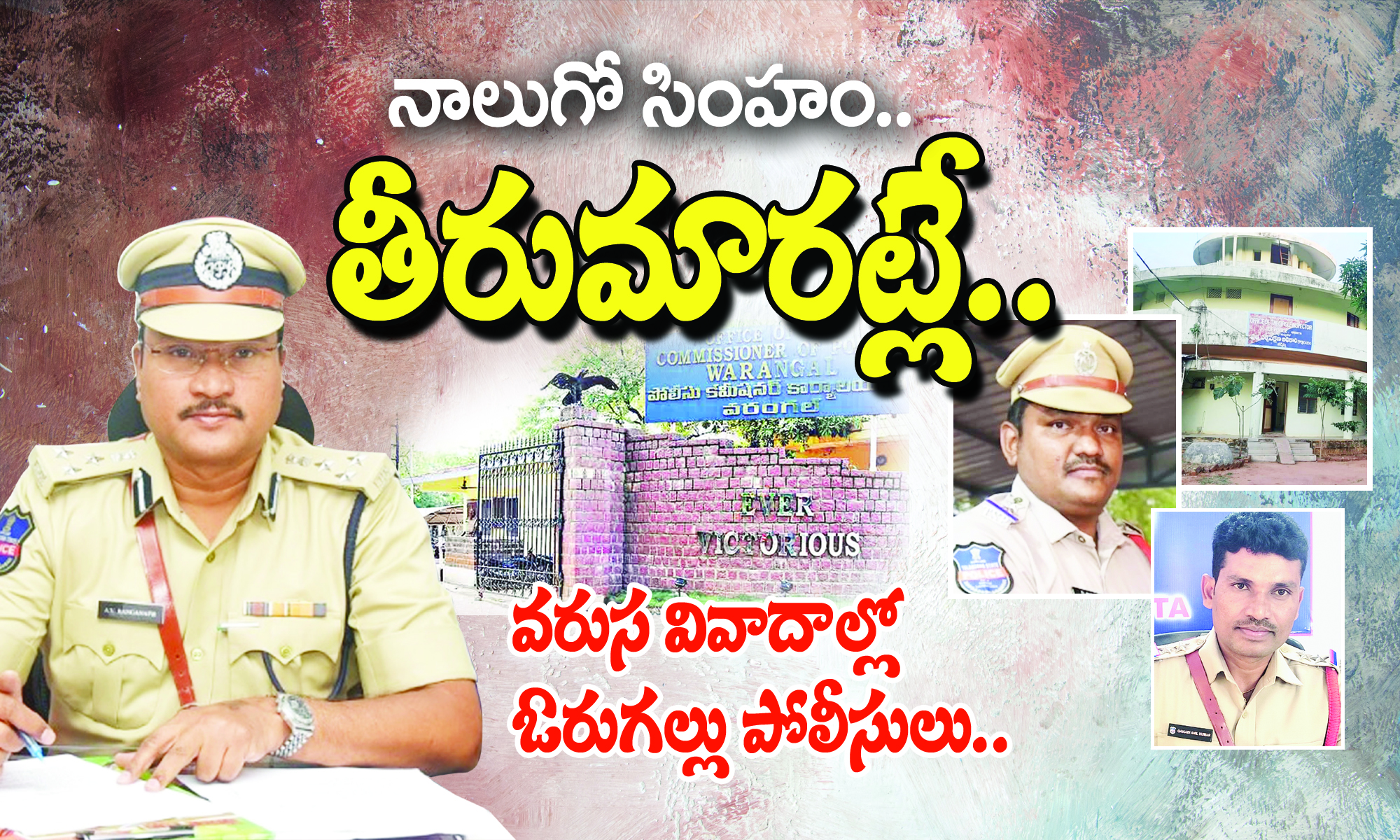 warangal police: నాలుగో సింహం.. తీరుమారట్లే..!