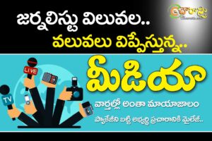 media values : విలువల వలువలు విప్పేసిన ‘మీడియా’