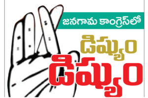 jangaon dcc : తన్నుకునుడు ఒక్కటే తక్కువట!