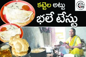 jangaon tiffin center : కట్టెల అట్టు భలే టేస్టు