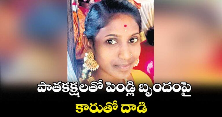 car-ran-over-a-wedding-group-with-old-factions-in-reddypally-chegunta-mandal-of-medak-district-on-thursday_fjGYuqIwDF