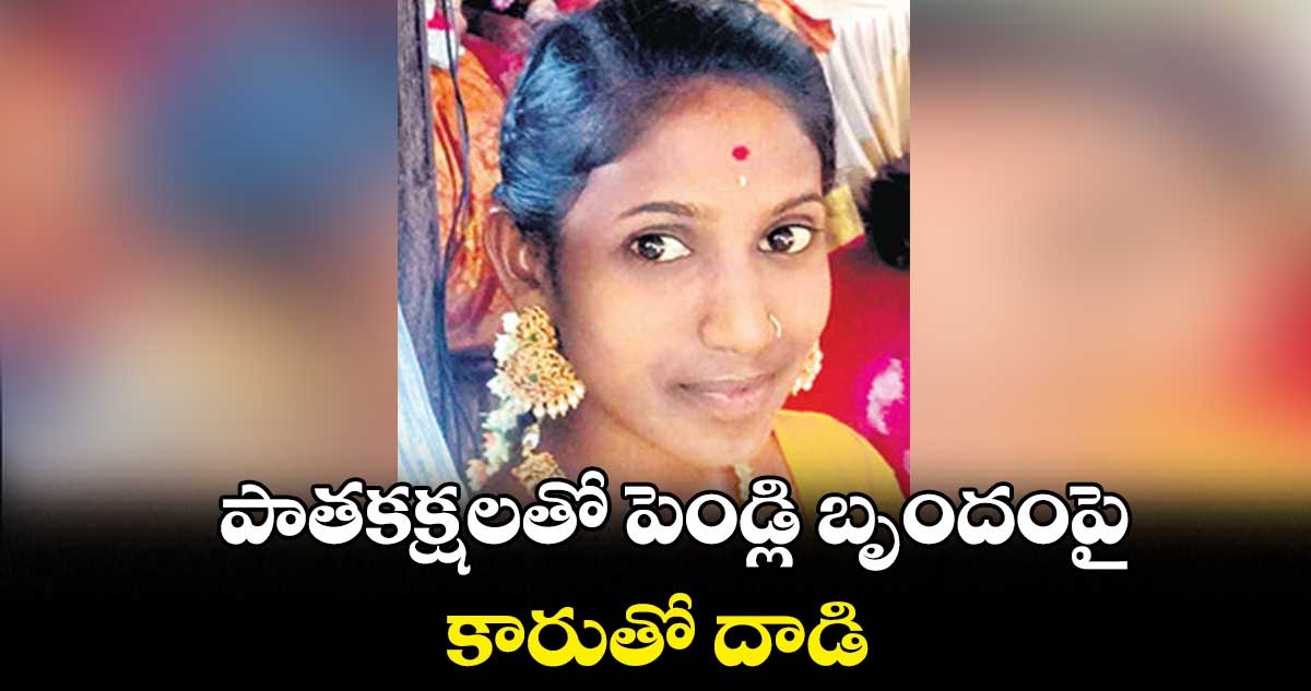 car-ran-over-a-wedding-group-with-old-factions-in-reddypally-chegunta-mandal-of-medak-district-on-thursday_fjGYuqIwDF