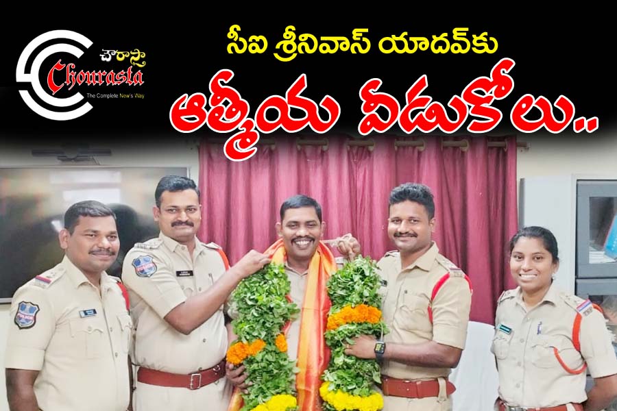 A fond farewell to Janagama CI : జనగామ సీఐకి ఆత్మీయ వీడ్కోలు