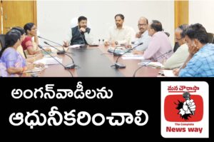 అంగన్‌వాడీలను ఆధునీకరించాలి