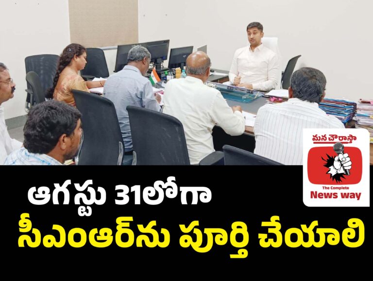 ఆగస్టు 31లోగా సీఎంఆర్ను పూర్తిచేయాలి
