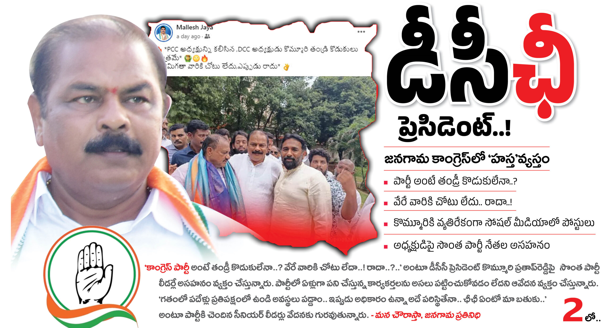 డీసీ‘ఛీ’ ప్రెసిడెంట్!